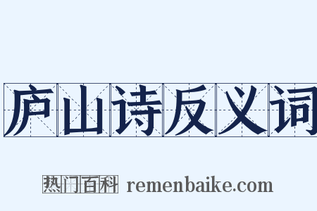 庐山诗反义词是什么意思的图片